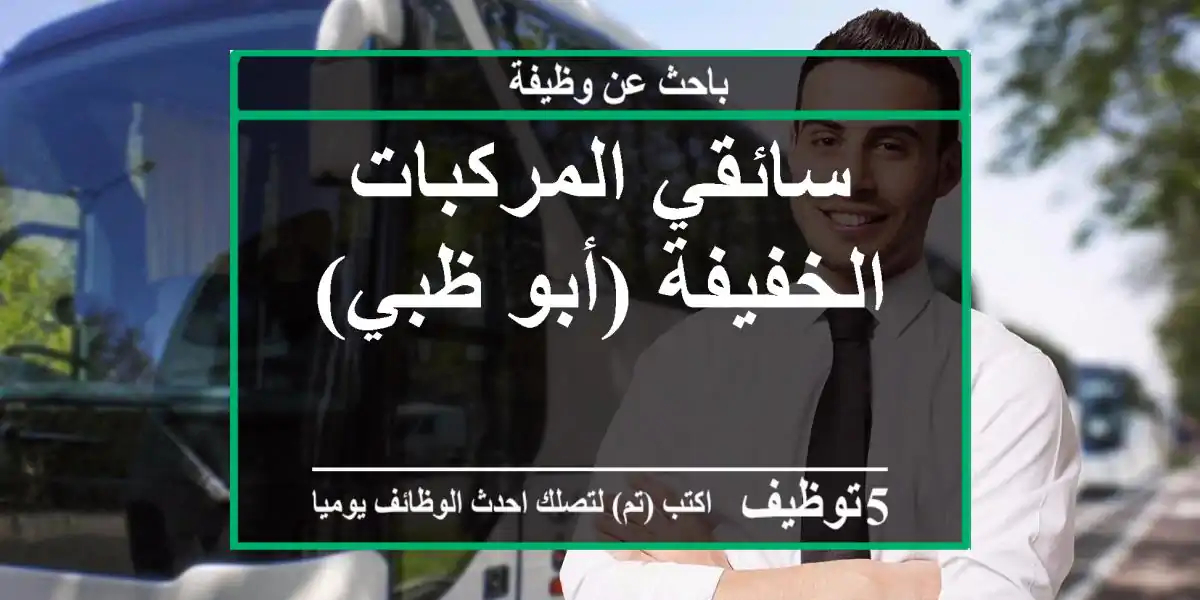 سائقي المركبات الخفيفة (أبو ظبي)