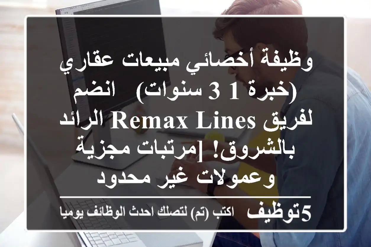 وظيفة أخصائي مبيعات عقاري (خبرة 1-3 سنوات) - انضم لفريق REMAX Lines الرائد بالشروق! [مرتبات مجزية وعمولات غير محدود
