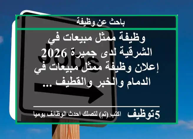 وظيفة ممثل مبيعات في الشرقية لدى جميرة 2026 إعلان وظيفة ممثل مبيعات في الدمام والخبر والقطيف ...
