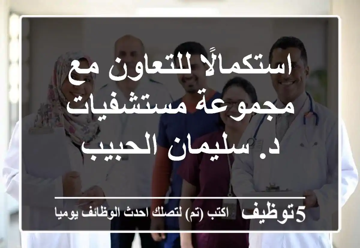 استكمالًا للتعاون مع مجموعة مستشفيات د. سليمان الحبيب