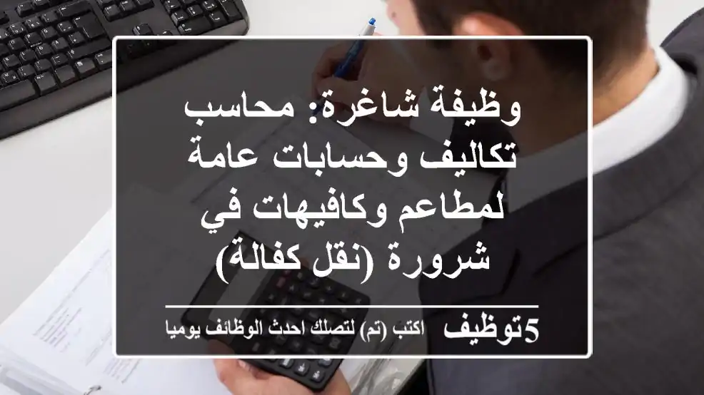 وظيفة شاغرة: محاسب تكاليف وحسابات عامة لمطاعم وكافيهات في شرورة (نقل كفالة)