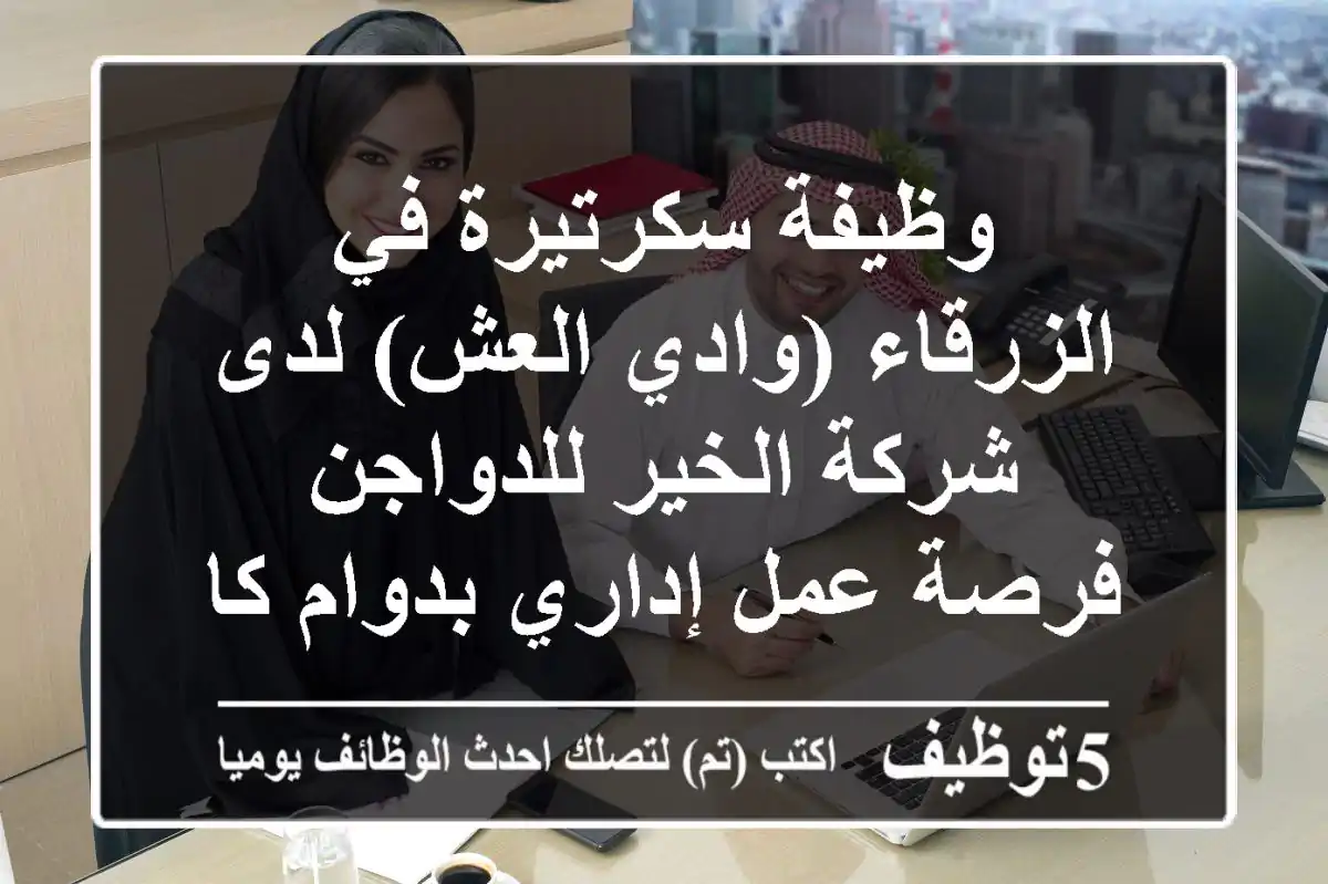 وظيفة سكرتيرة في الزرقاء (وادي العش) لدى شركة الخير للدواجن - فرصة عمل إداري بدوام كامل