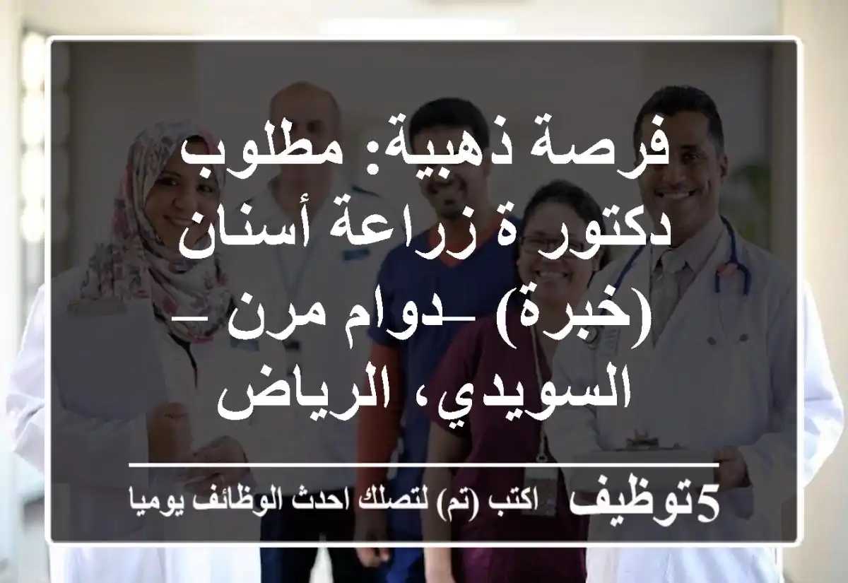فرصة ذهبية: مطلوب دكتور/ة زراعة أسنان (خبرة) – دوام مرن – السويدي، الرياض
