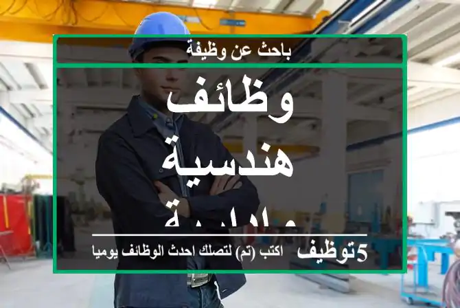 وظائف هندسية وادارية