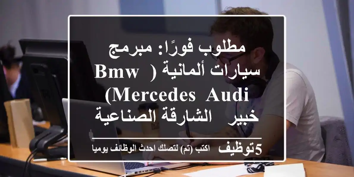 مطلوب فورًا: مبرمج سيارات ألمانية (BMW, Mercedes, Audi) خبير - الشارقة الصناعية 4