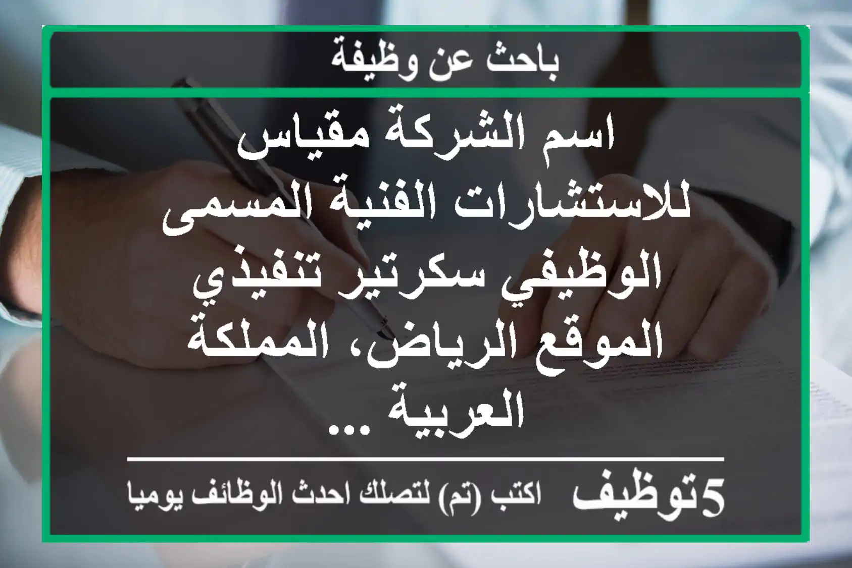 اسم الشركة مقياس للاستشارات الفنية المسمى الوظيفي سكرتير تنفيذي الموقع الرياض، المملكة العربية ...