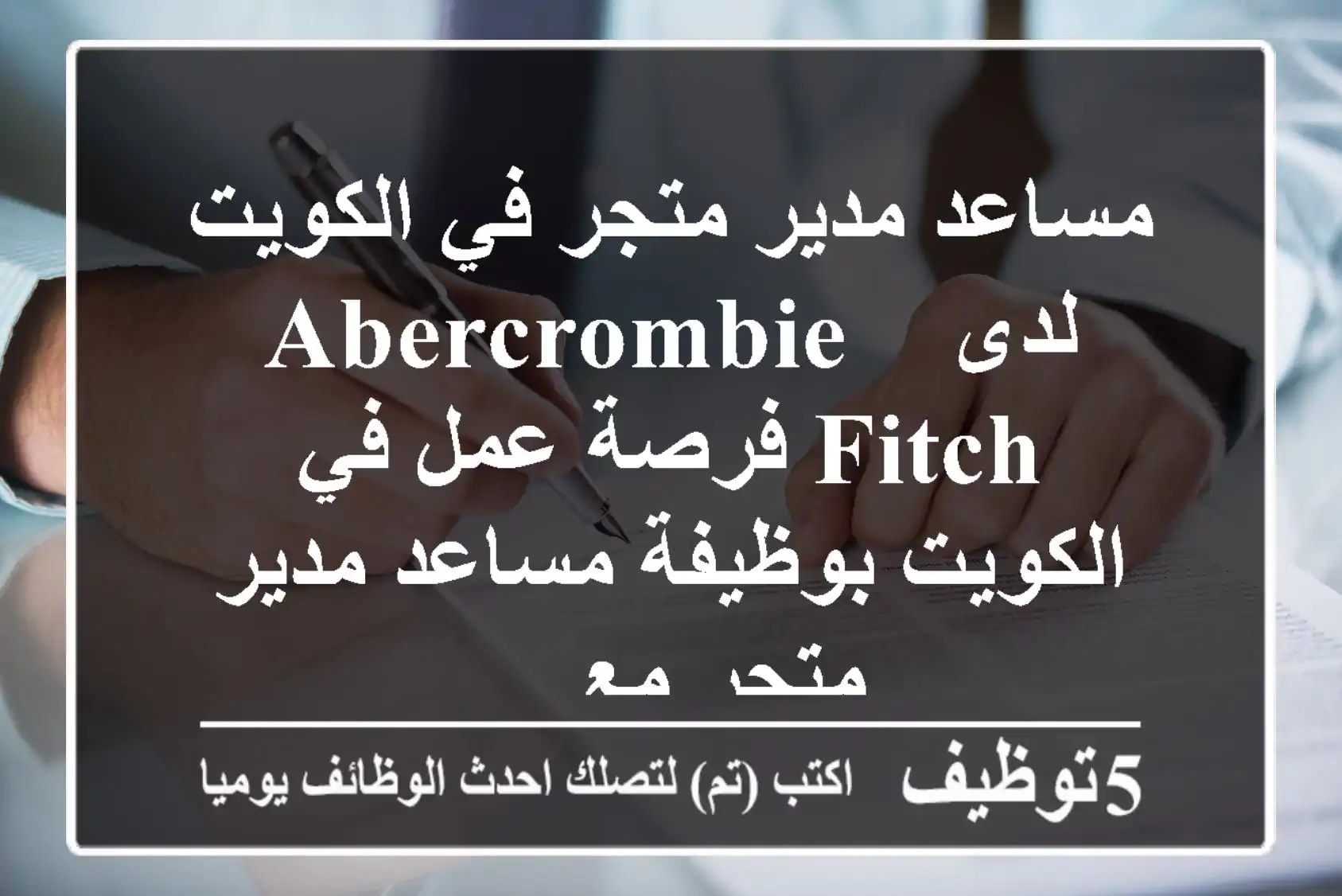 مساعد مدير متجر في الكويت لدى abercrombie & fitch فرصة عمل في الكويت بوظيفة مساعد مدير متجر مع ...