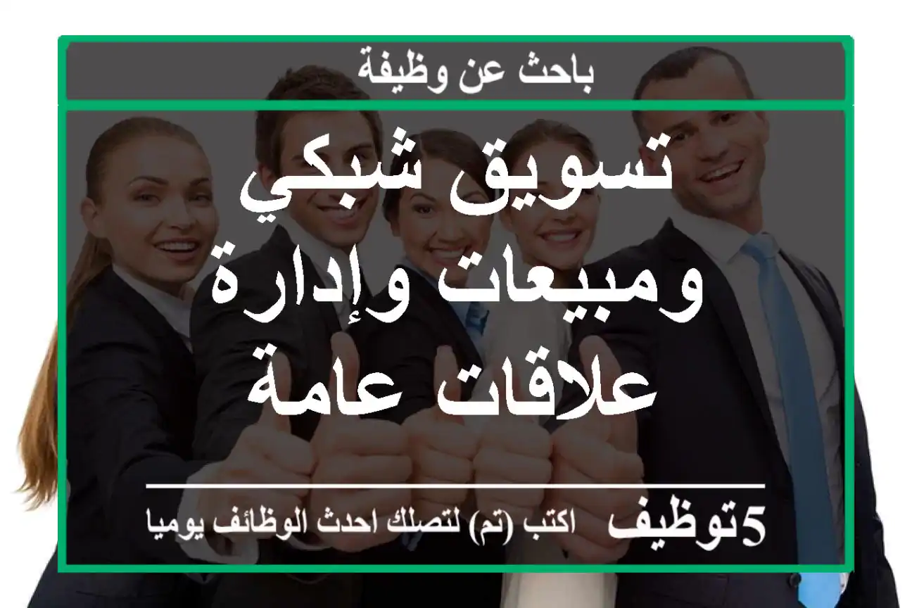 تسويق شبكي ومبيعات وإدارة علاقات عامة