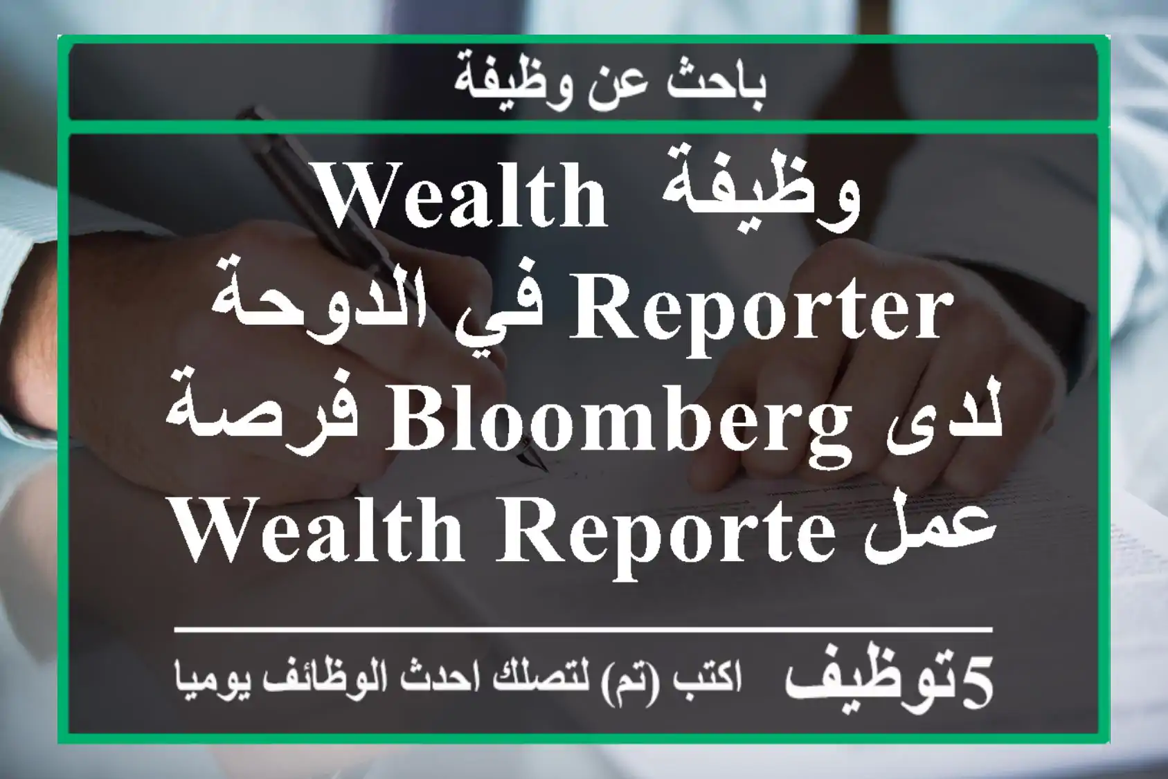 وظيفة wealth reporter في الدوحة لدى bloomberg فرصة عمل wealth reporter في الدوحة قطر لدى ...