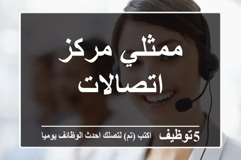 ممثلي مركز اتصالات