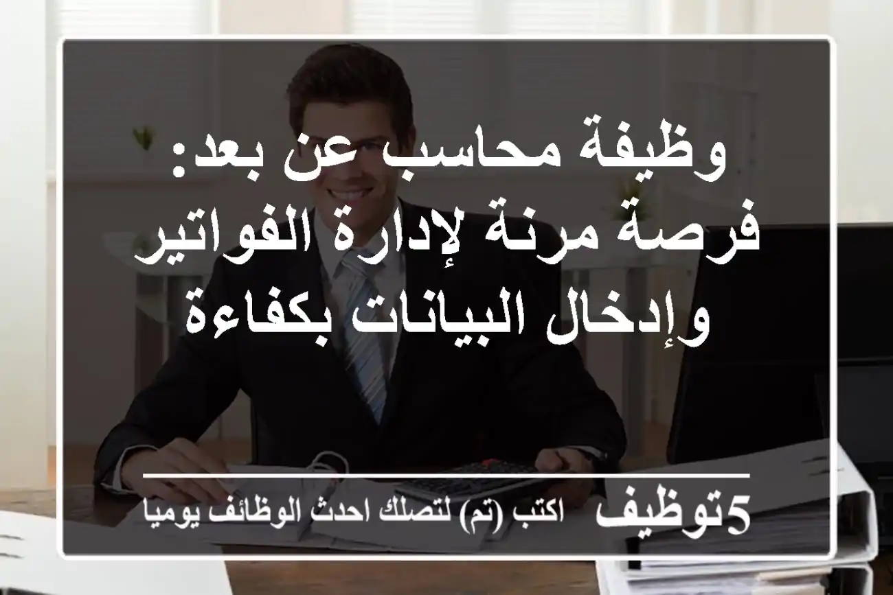 وظيفة محاسب عن بعد: فرصة مرنة لإدارة الفواتير وإدخال البيانات بكفاءة