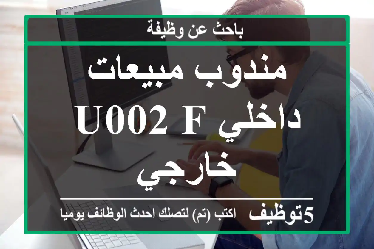 مندوب مبيعات داخلي u002 F خارجي
