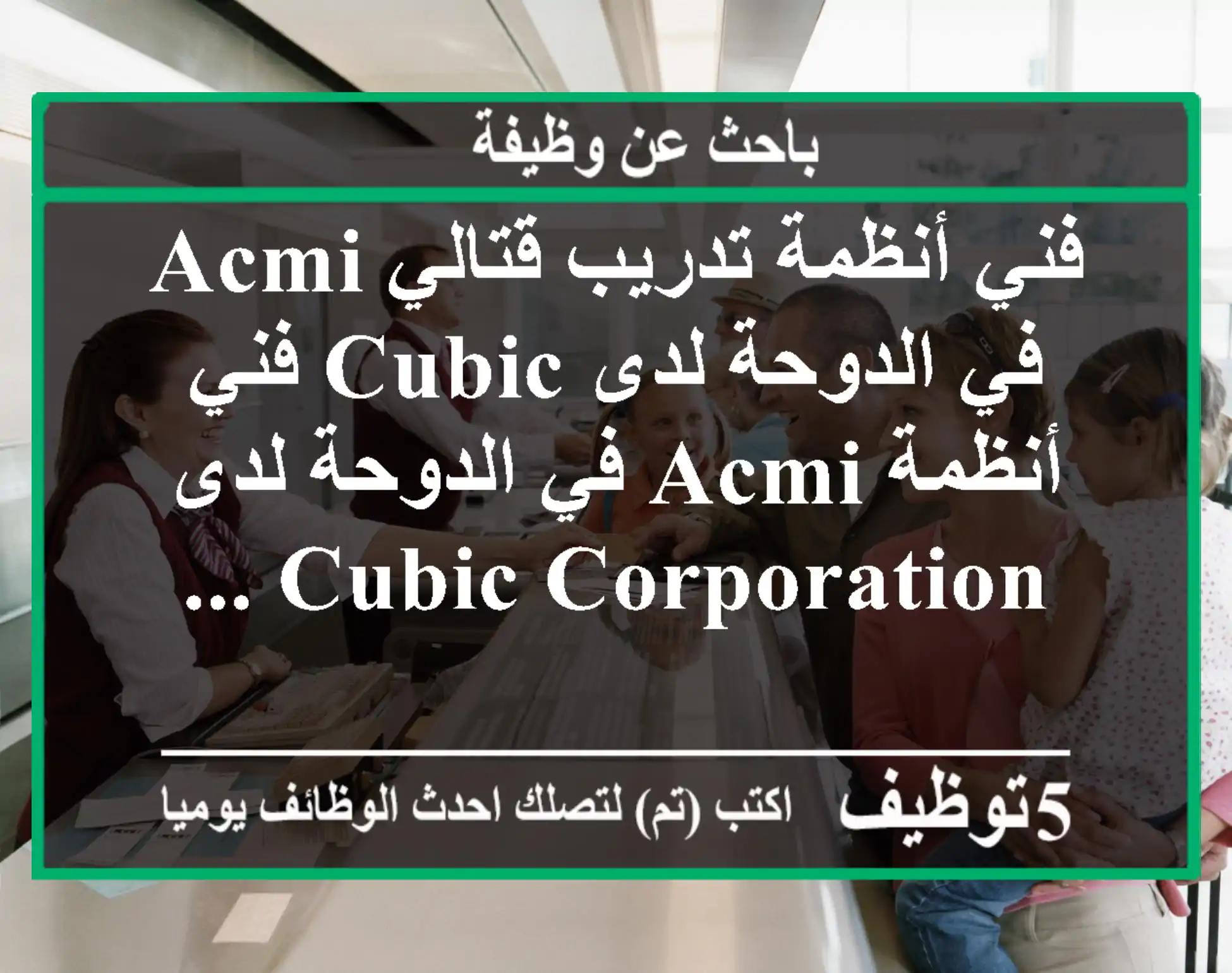فني أنظمة تدريب قتالي acmi في الدوحة لدى cubic فني أنظمة acmi في الدوحة لدى cubic corporation ...