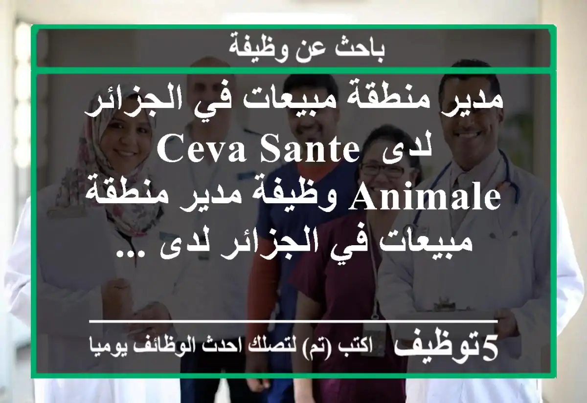 مدير منطقة مبيعات في الجزائر لدى ceva sante animale وظيفة مدير منطقة مبيعات في الجزائر لدى ...