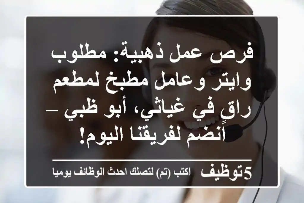 فرص عمل ذهبية: مطلوب وايتر وعامل مطبخ لمطعم راقٍ في غياثي، أبو ظبي – انضم لفريقنا اليوم!