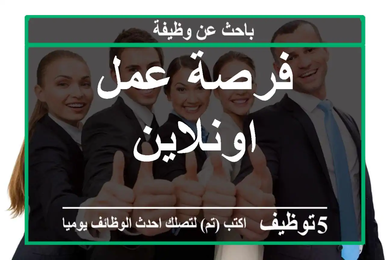 فرصة عمل اونلاين