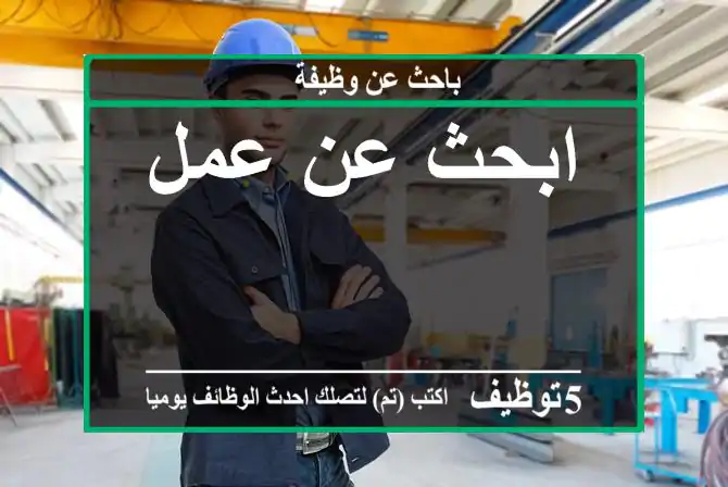 ابحث عن عمل