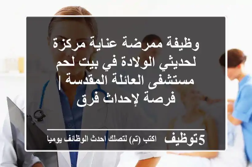 وظيفة ممرضة عناية مركزة لحديثي الولادة في بيت لحم - مستشفى العائلة المقدسة | فرصة لإحداث فرق