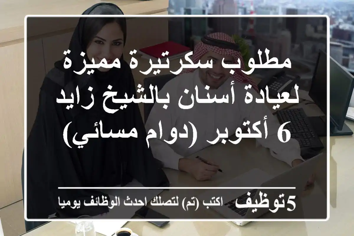 مطلوب سكرتيرة مميزة لعيادة أسنان بالشيخ زايد / 6 أكتوبر (دوام مسائي)