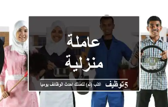 عاملة منزلية