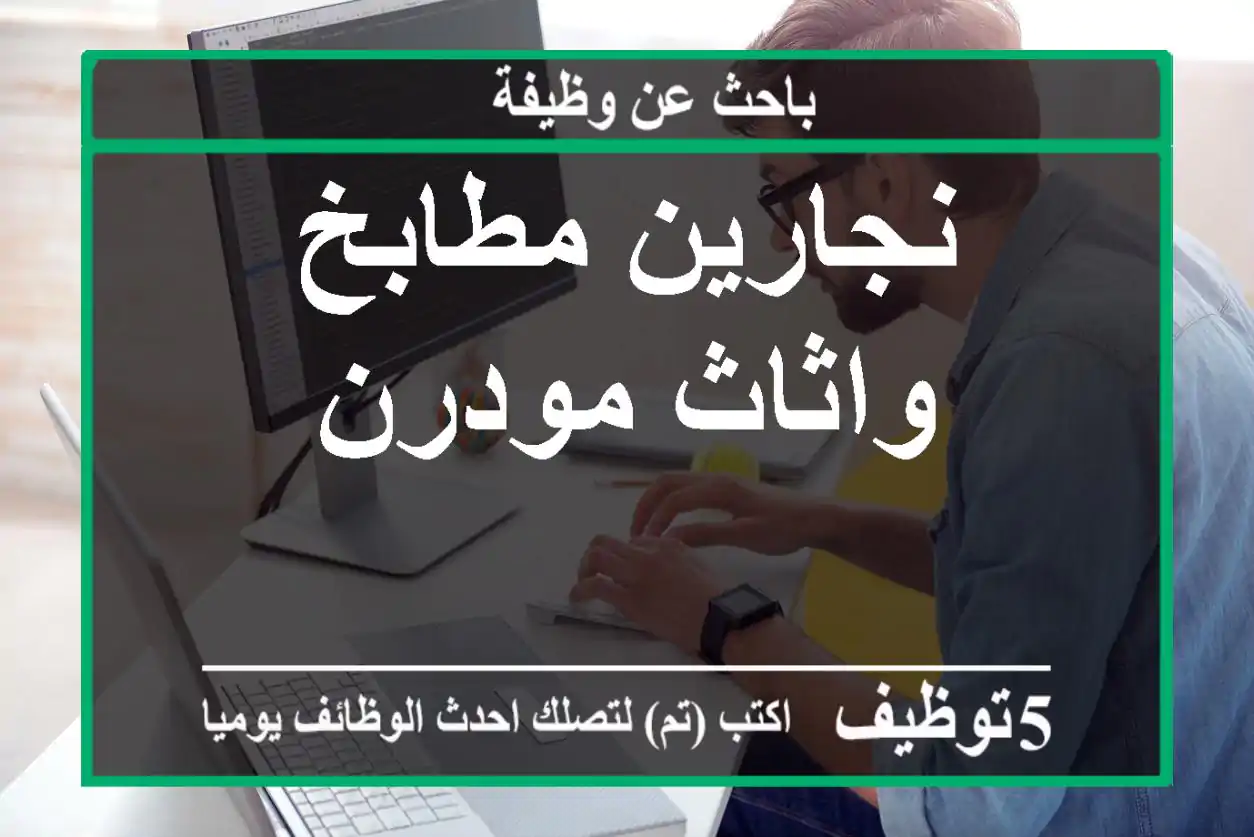 نجارين مطابخ واثاث مودرن