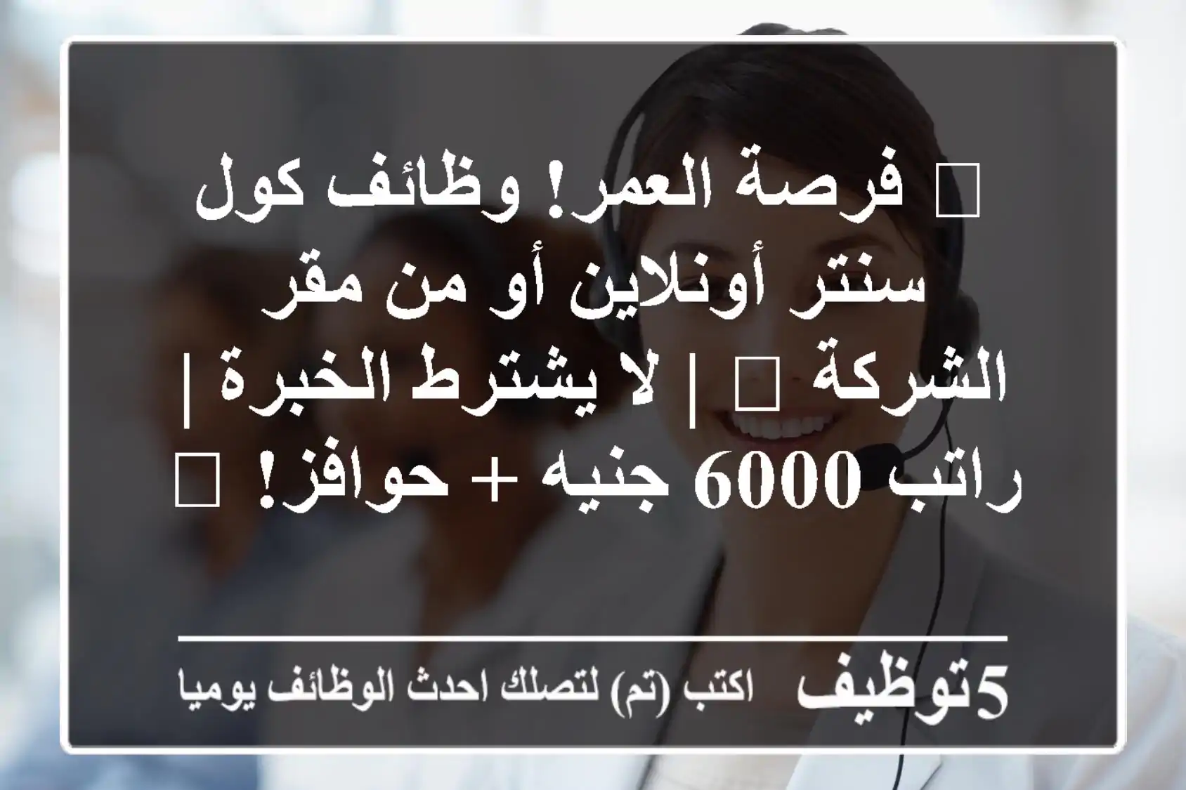 🔥 فرصة العمر! وظائف كول سنتر أونلاين أو من مقر الشركة 📞 | لا يشترط الخبرة | راتب 6000 جنيه + حوافز! 🚀