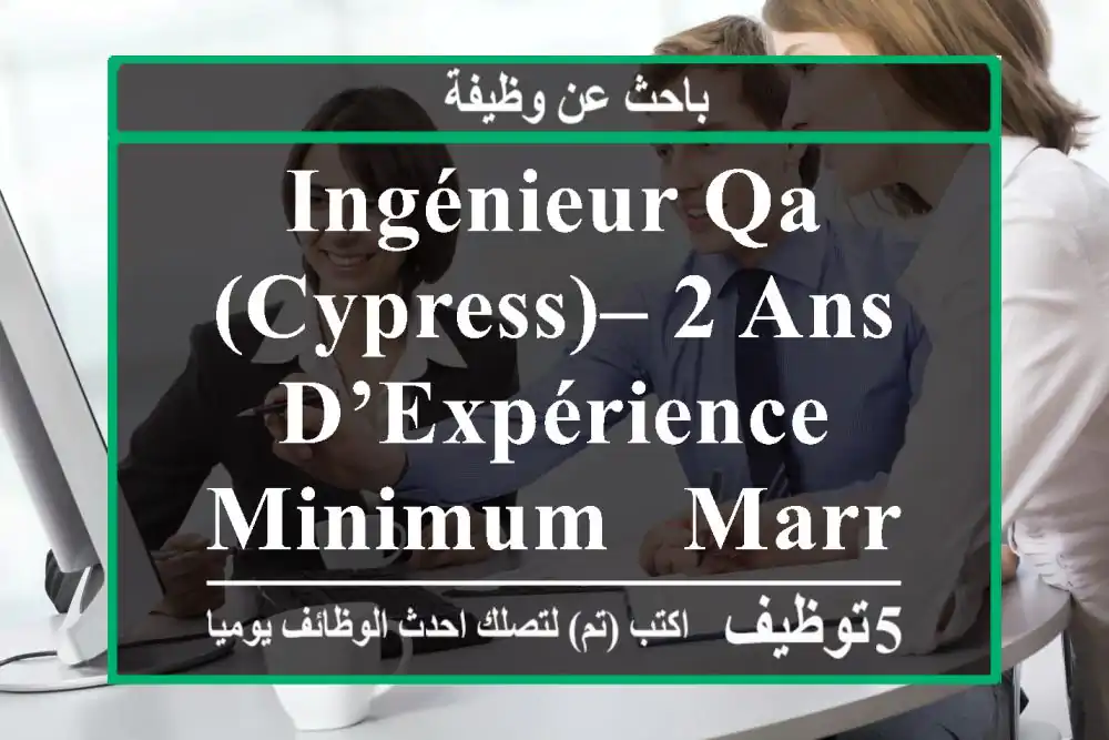 Ingénieur QA (Cypress)– 2 ans d’expérience minimum - Marrakech