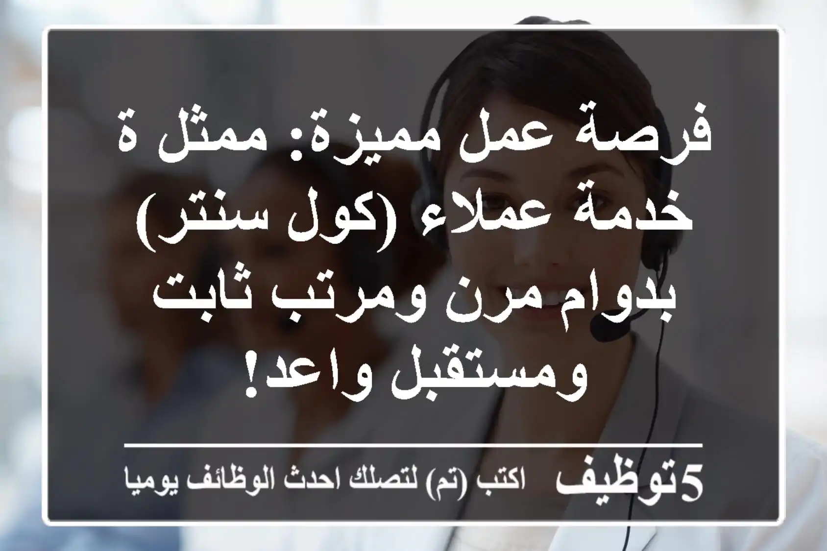 فرصة عمل مميزة: ممثل/ة خدمة عملاء (كول سنتر) بدوام مرن ومرتب ثابت ومستقبل واعد!