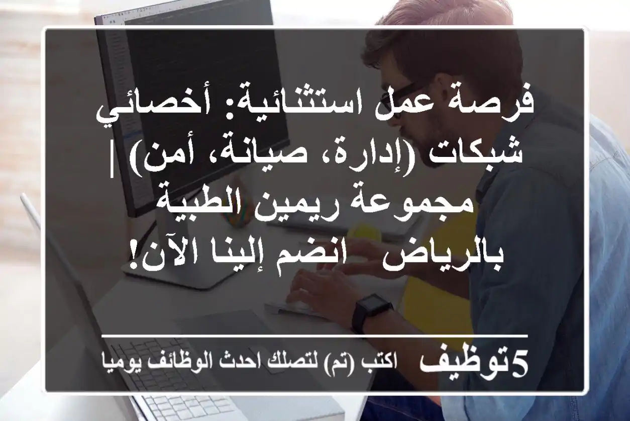 فرصة عمل استثنائية: أخصائي شبكات (إدارة، صيانة، أمن) | مجموعة ريمين الطبية بالرياض - انضم إلينا الآن!
