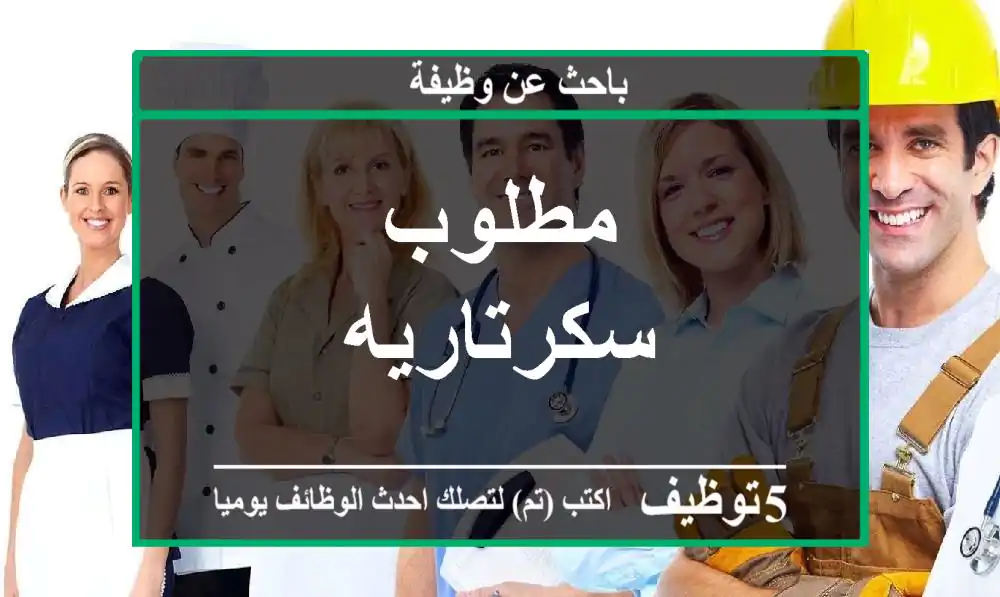 مطلوب سكرتاريه
