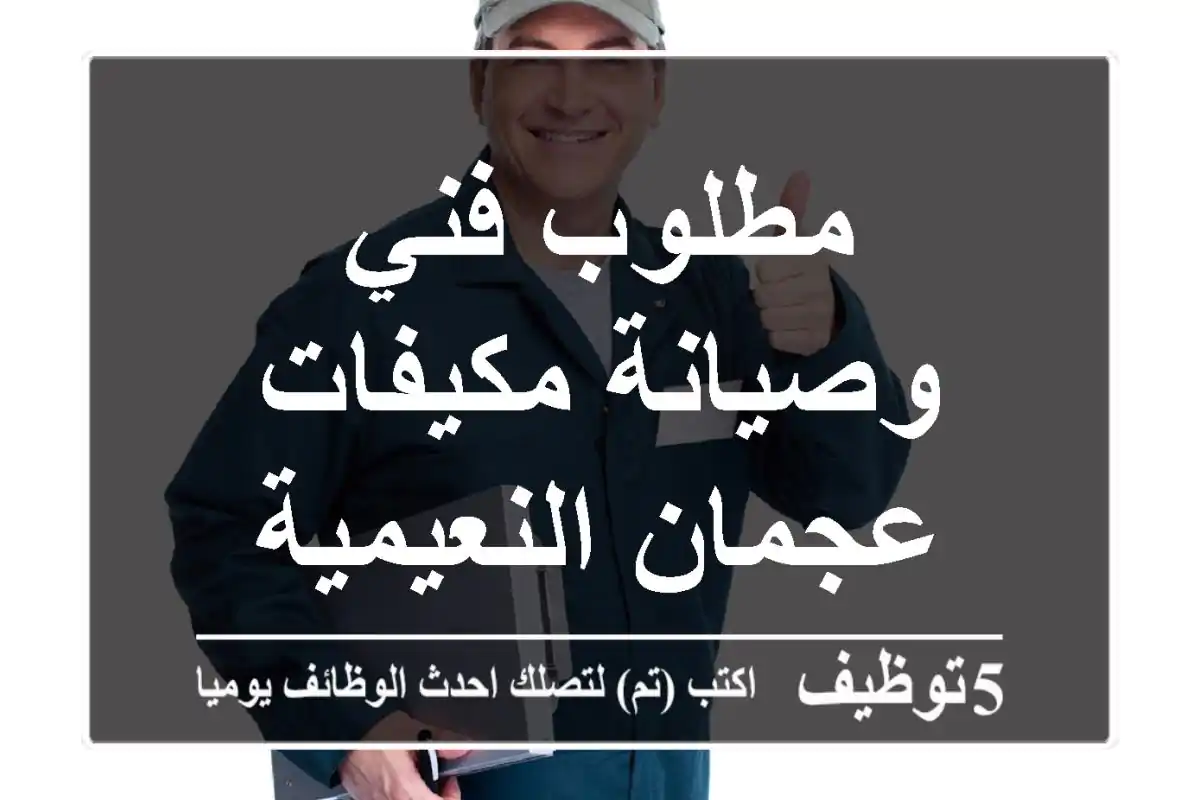 مطلوب فني وصيانة مكيفات عجمان النعيمية