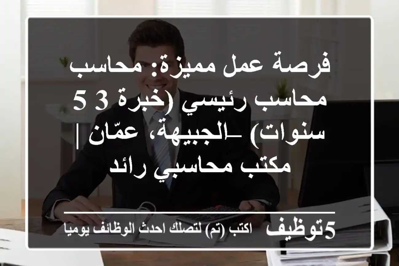 فرصة عمل مميزة: محاسب/محاسب رئيسي (خبرة 3-5 سنوات) – الجبيهة، عمّان | مكتب محاسبي رائد