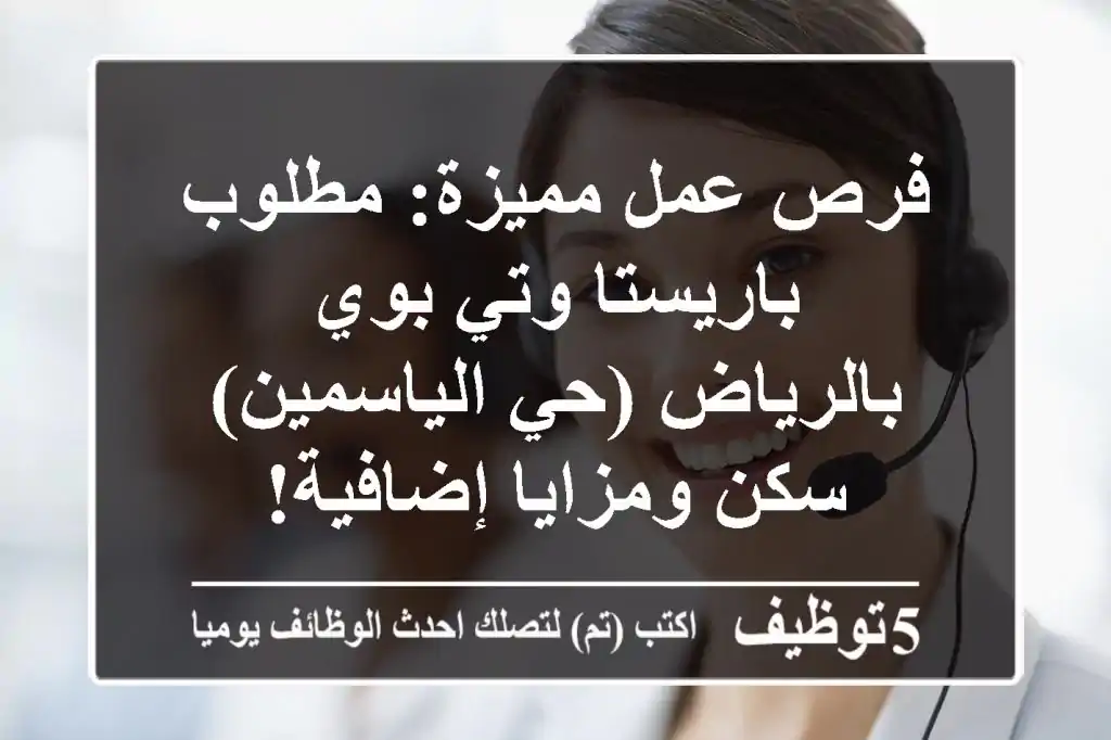 فرص عمل مميزة: مطلوب باريستا وتي بوي بالرياض (حي الياسمين) - سكن ومزايا إضافية!