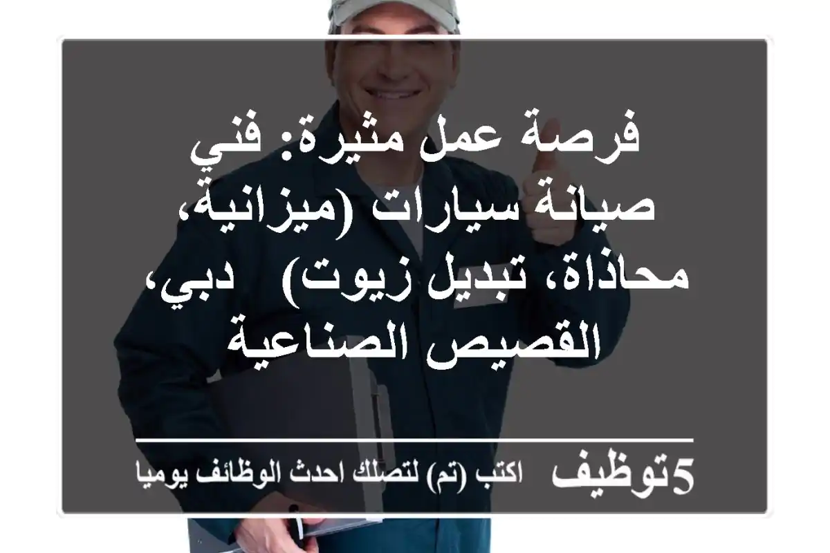 فرصة عمل مثيرة: فني صيانة سيارات (ميزانية، محاذاة، تبديل زيوت) - دبي، القصيص الصناعية