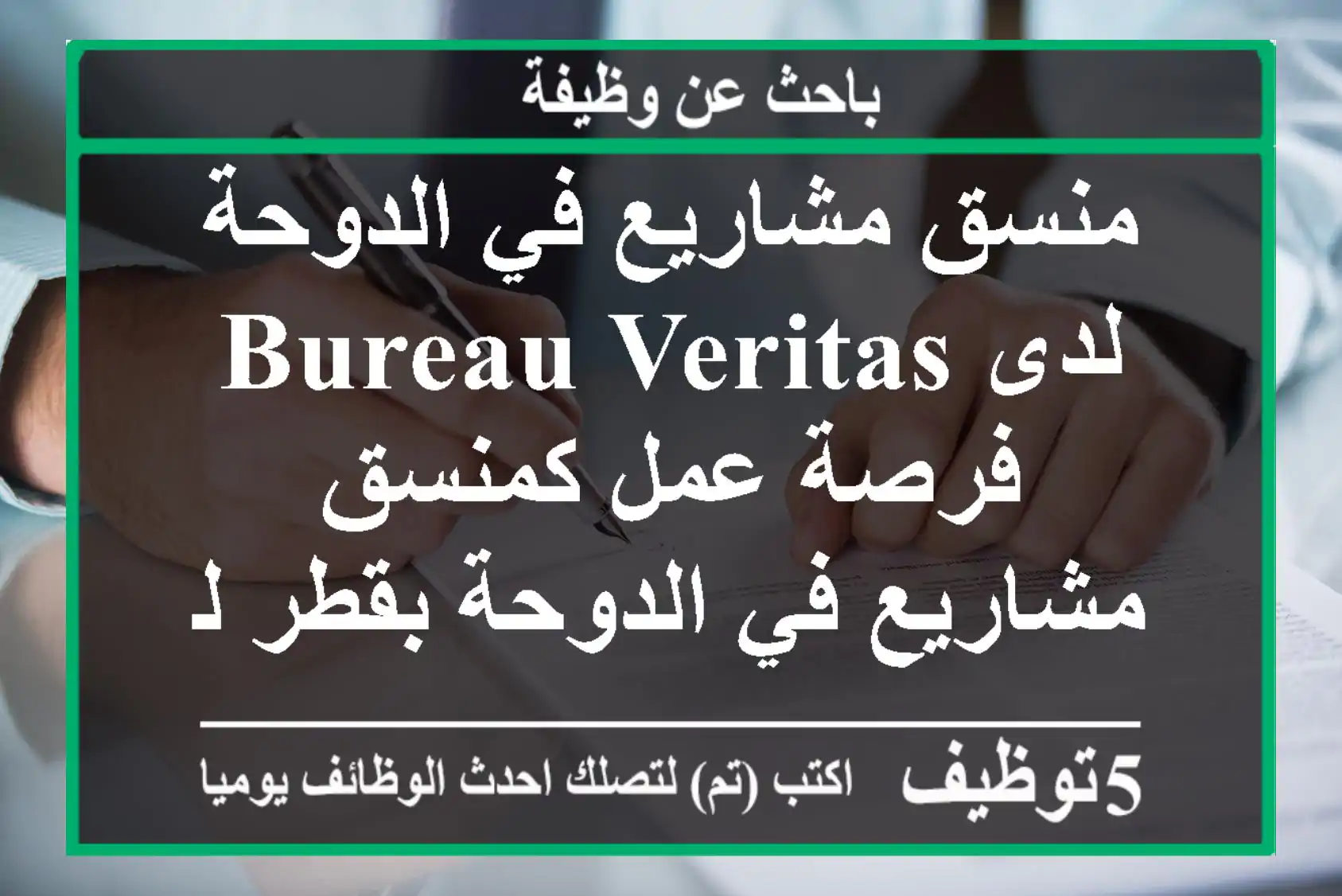منسق مشاريع في الدوحة لدى bureau veritas فرصة عمل كمنسق مشاريع في الدوحة بقطر لدى bureau ...