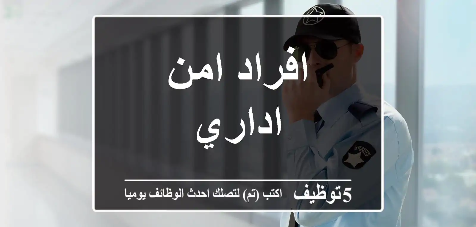 افراد امن اداري