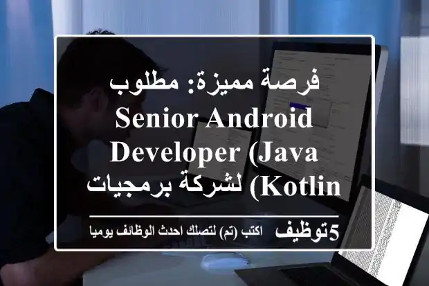 فرصة مميزة: مطلوب Senior Android Developer (Java/Kotlin) لشركة برمجيات ناشئة في عجمان