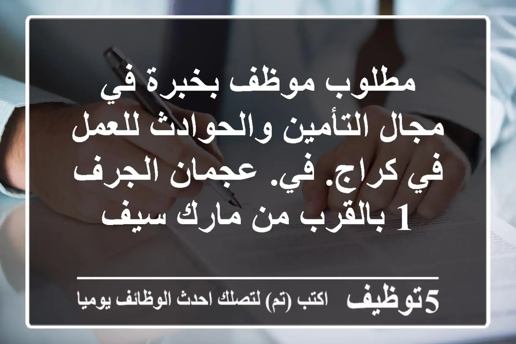مطلوب موظف بخبرة في مجال التأمين والحوادث للعمل في كراج. في. عجمان الجرف 1 بالقرب من مارك سيف
