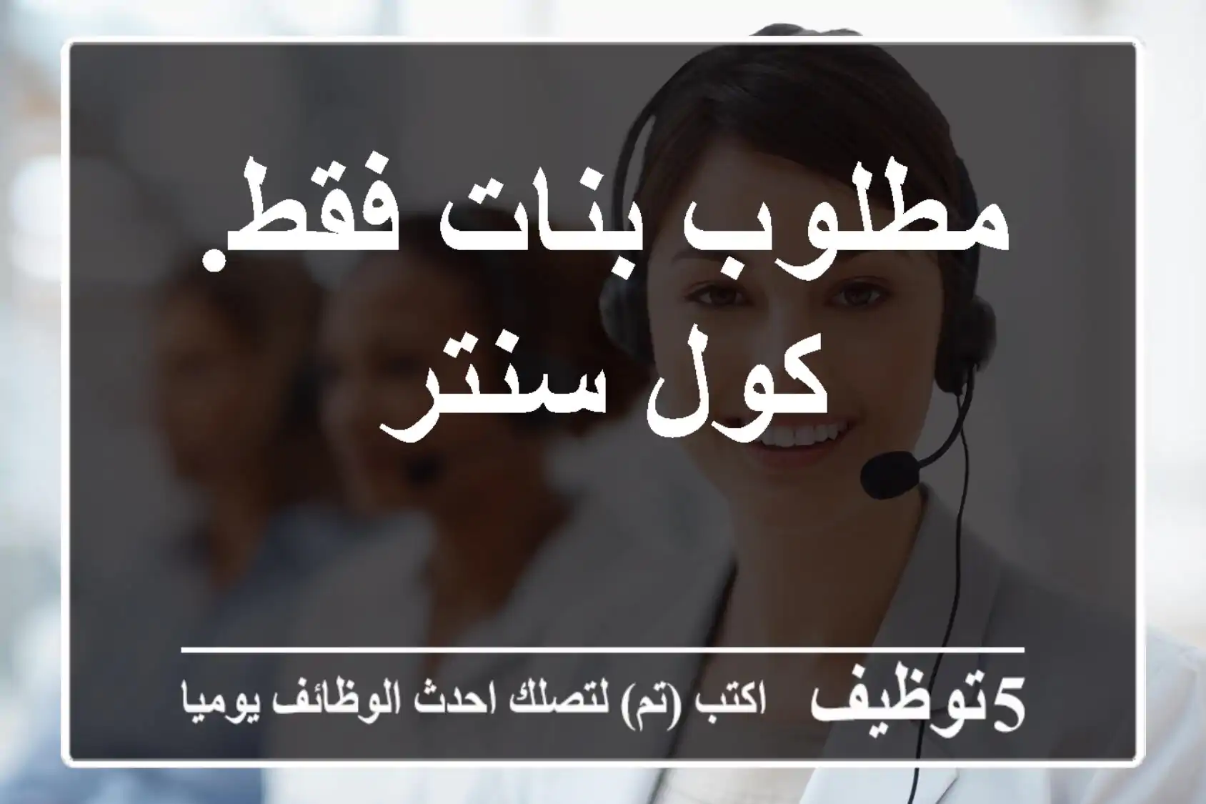 مطلوب بنات فقط. كول سنتر