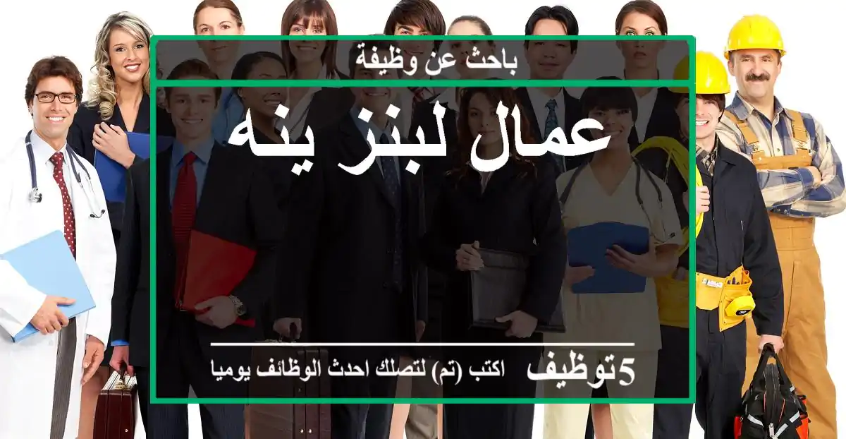 عمال لبنز ينه