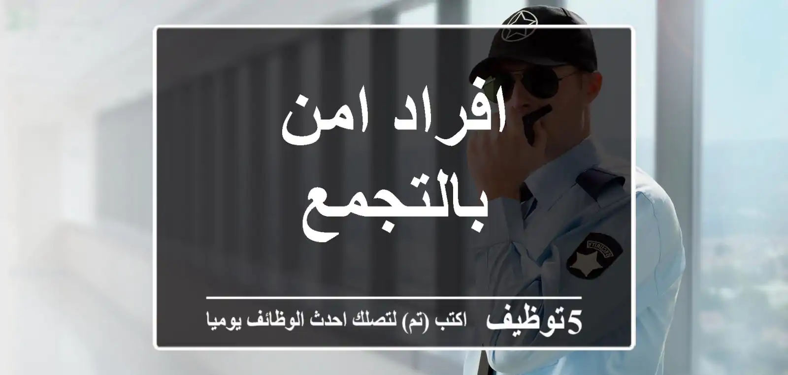 افراد امن بالتجمع