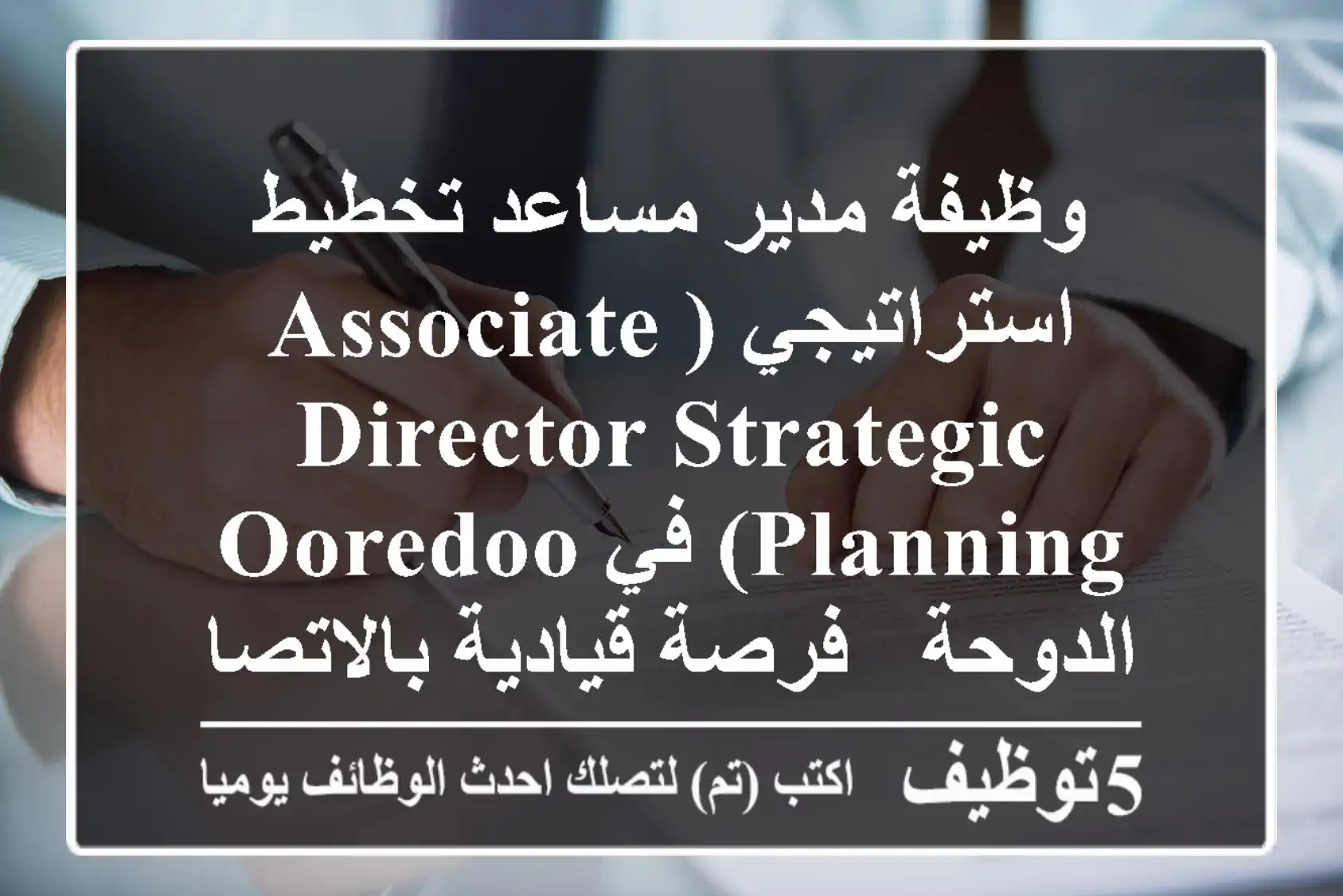 وظيفة مدير مساعد تخطيط استراتيجي (Associate Director Strategic Planning) في Ooredoo الدوحة - فرصة قيادية بالاتصالات