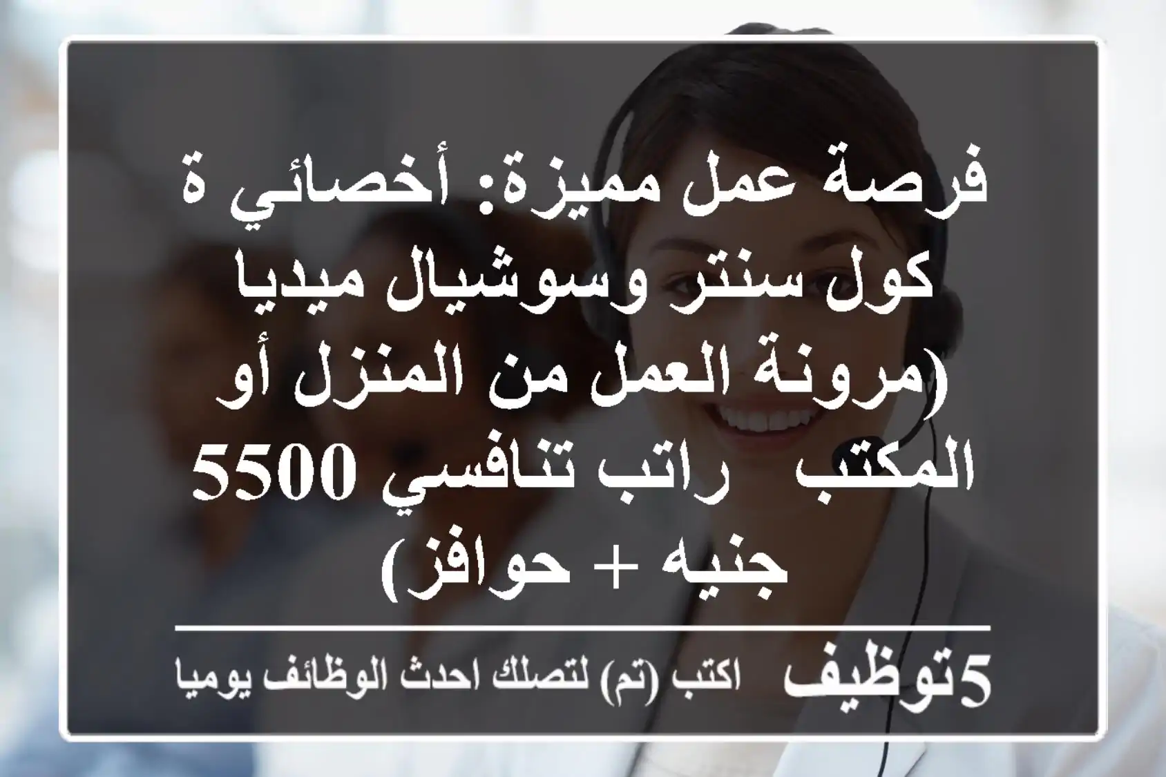 فرصة عمل مميزة: أخصائي/ة كول سنتر وسوشيال ميديا (مرونة العمل من المنزل أو المكتب - راتب تنافسي 5500 جنيه + حوافز)