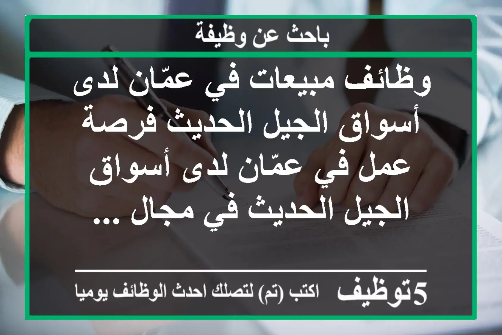 وظائف مبيعات في عمّان لدى أسواق الجيل الحديث فرصة عمل في عمّان لدى أسواق الجيل الحديث في مجال ...