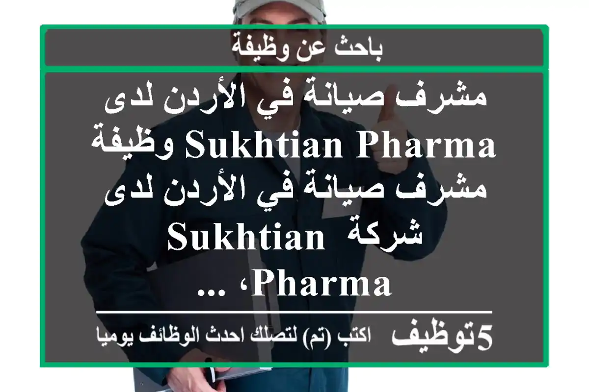 مشرف صيانة في الأردن لدى sukhtian pharma وظيفة مشرف صيانة في الأردن لدى شركة sukhtian pharma، ...