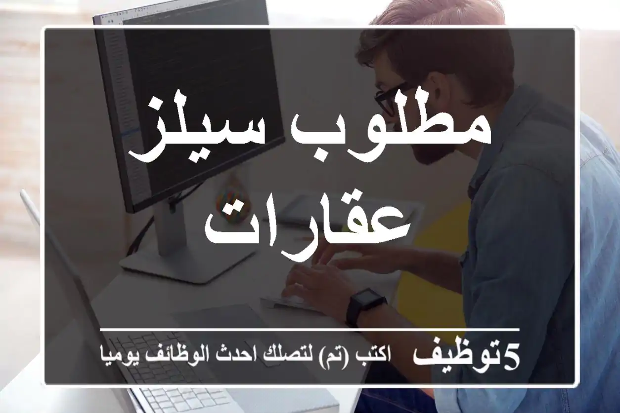 مطلوب سيلز عقارات