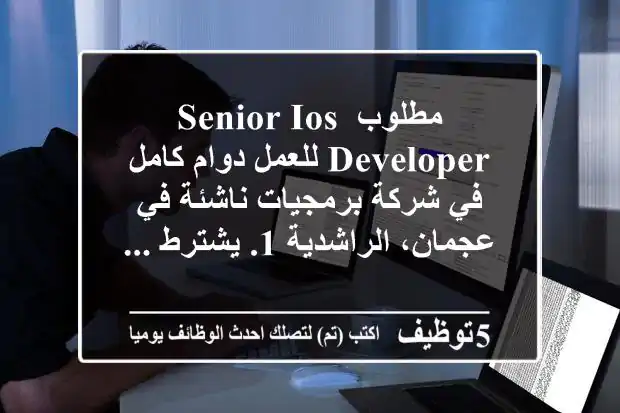 مطلوب senior ios developer للعمل دوام كامل في شركة برمجيات ناشئة في عجمان، الراشدية 1. يشترط ...
