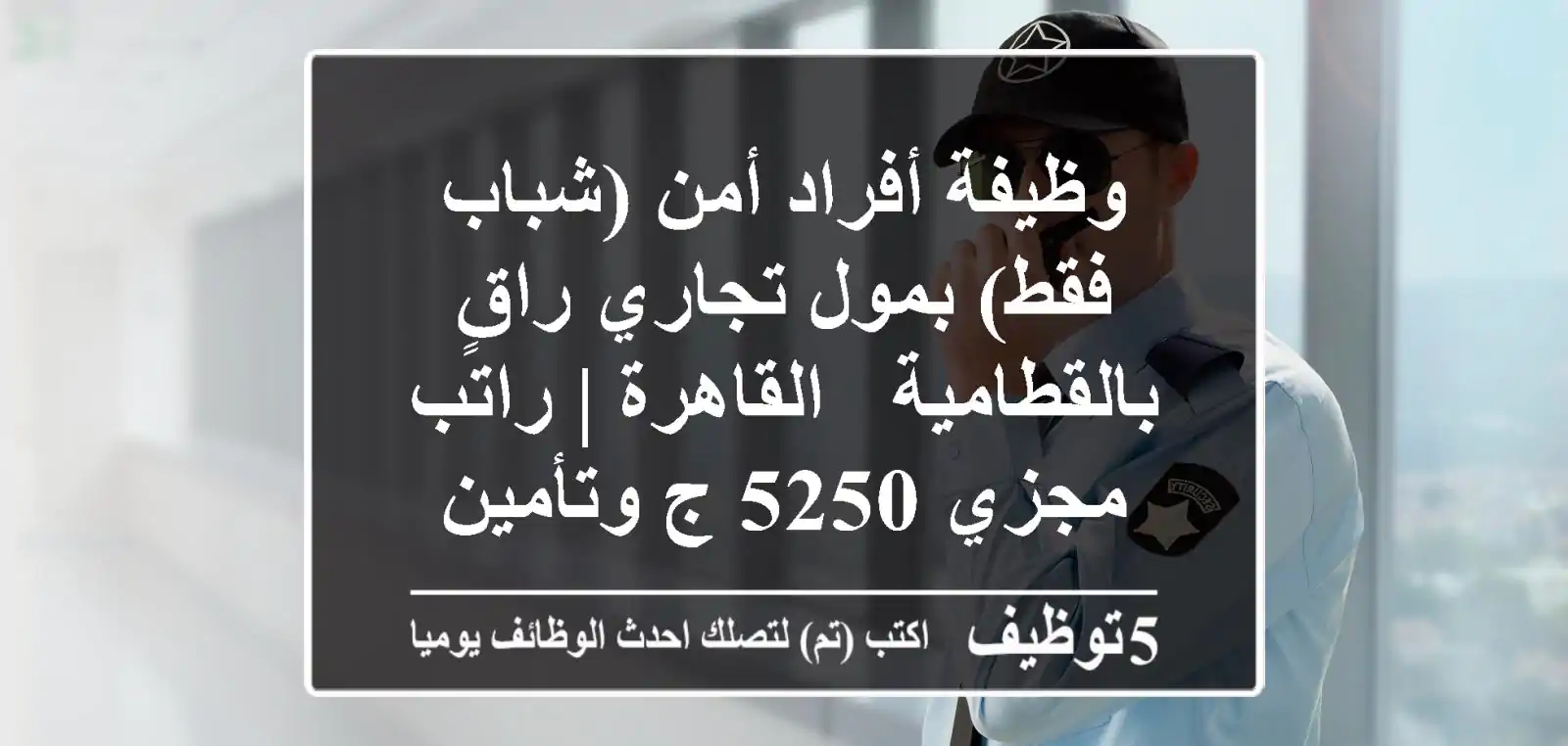 وظيفة أفراد أمن (شباب فقط) بمول تجاري راقٍ بالقطامية - القاهرة | راتب مجزي 5250 ج وتأمين