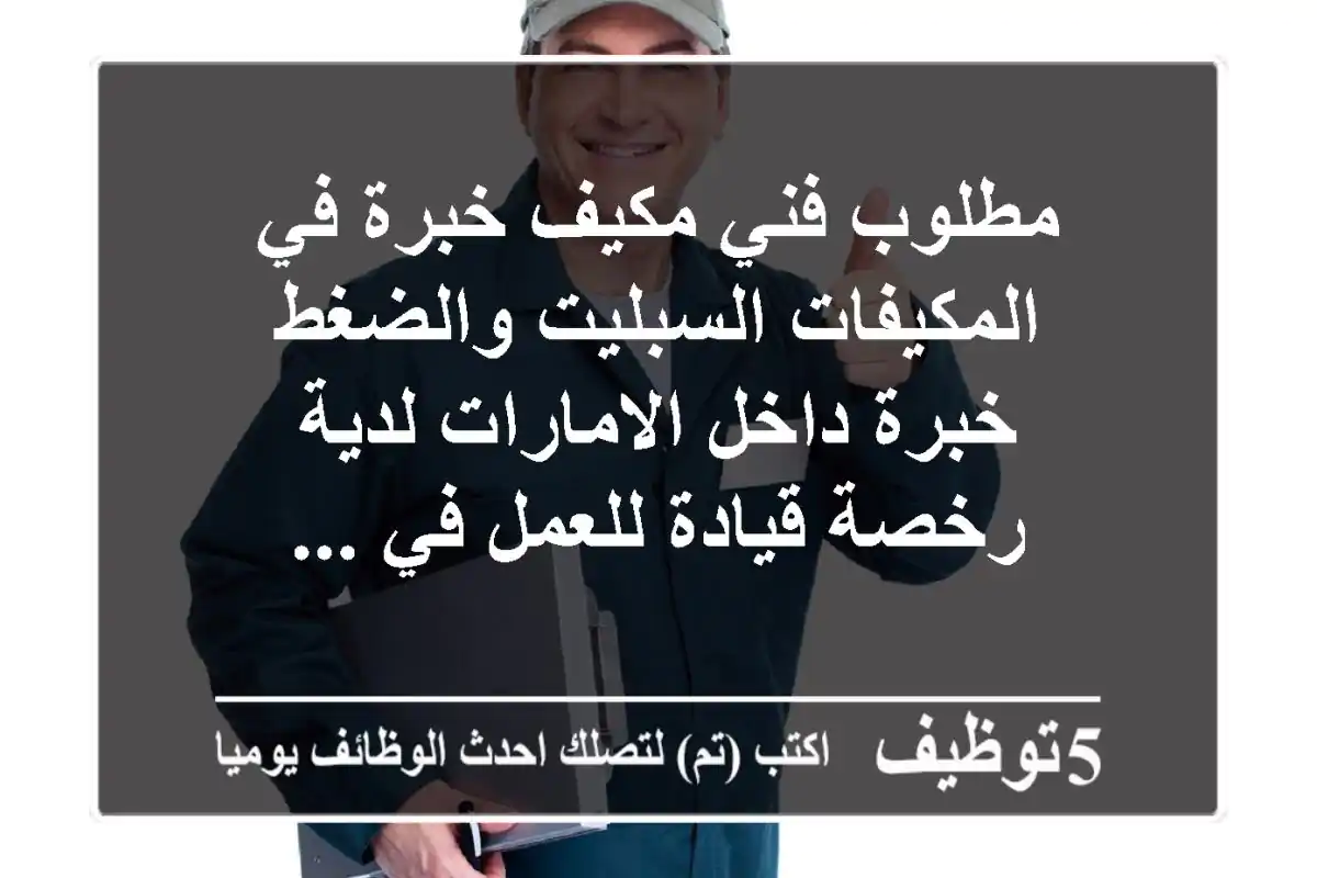 مطلوب فني مكيف خبرة في المكيفات السبليت والضغط خبرة داخل الامارات لدية رخصة قيادة للعمل في ...