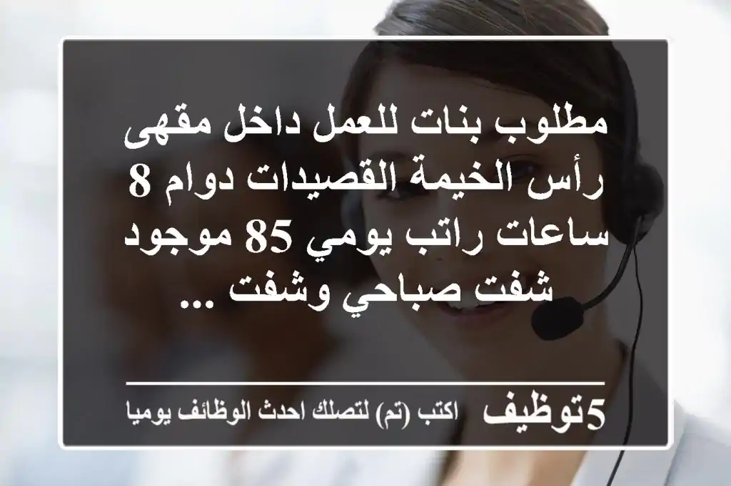 مطلوب بنات للعمل داخل مقهى رأس الخيمة القصيدات دوام 8 ساعات راتب يومي 85 موجود شفت صباحي وشفت ...